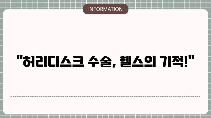 허리디스크 수술 후 헬스 디시