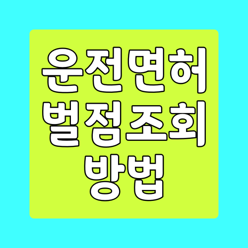  운전면허 벌점조회 하는 방법
