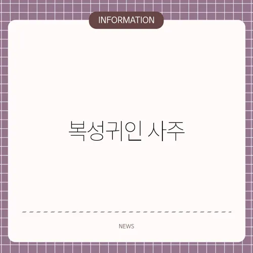 복성귀인 사주