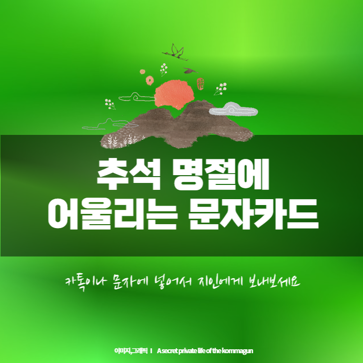 추석 명절에 어울리는 문자카드 다운로드 (카톡, 문자에 이용해보세요)