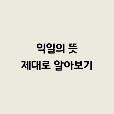 익일의 뜻 제대로 알아보기
