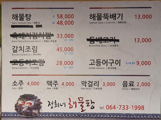 정희네 해물탕 메뉴