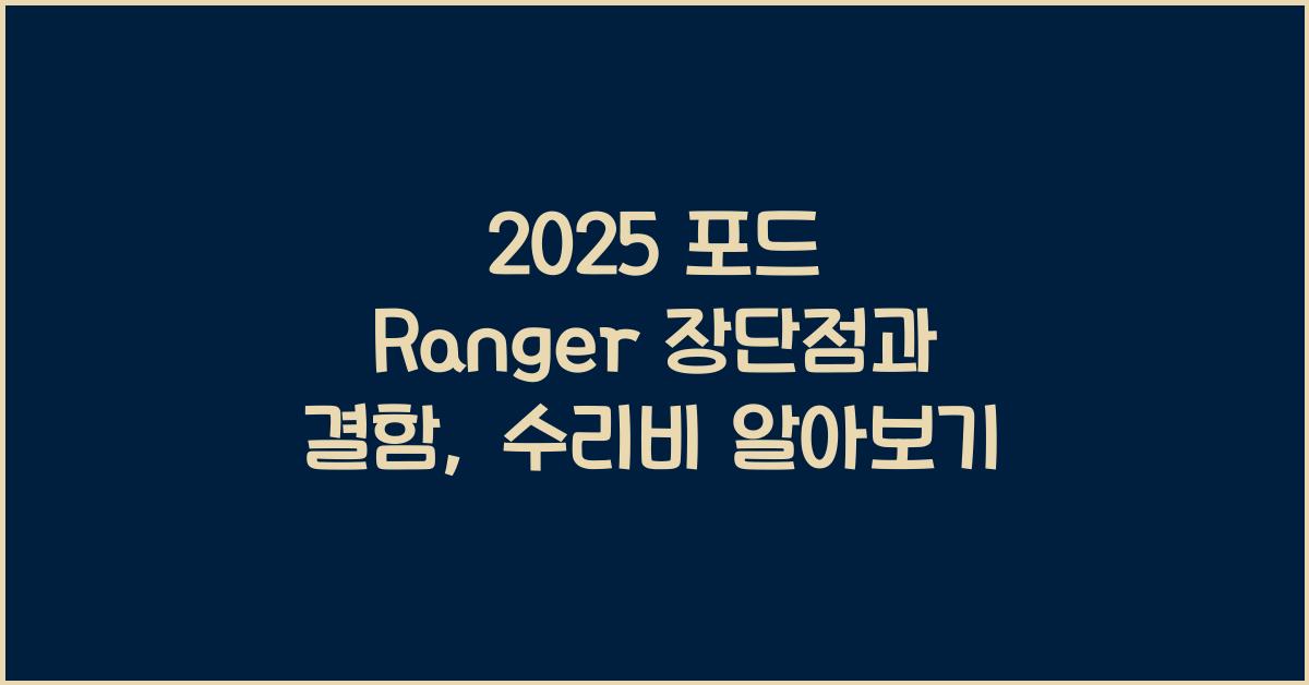 2025 포드 Ranger 장단점 결함 수리비