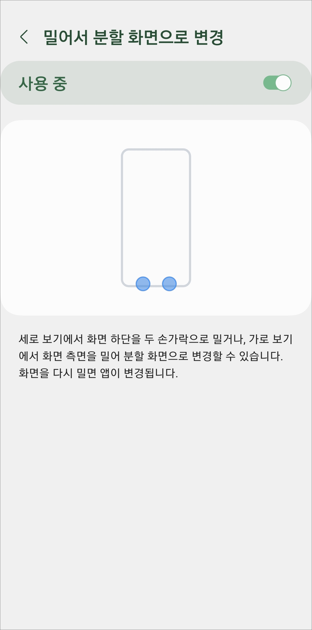 밀어서 분할화면으로 변경 설정