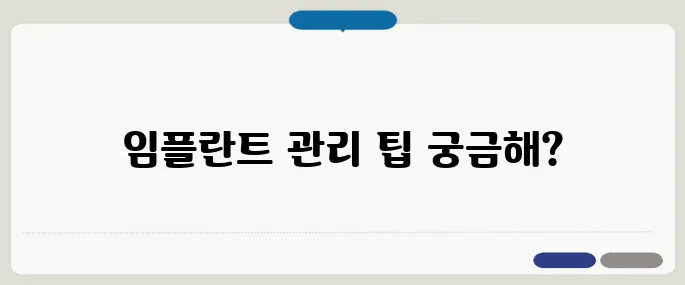 임플란트 수명 길게 쓰는 관리법