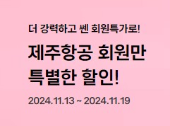 제주항공 25년 3월 찜특가 프로모션 소개