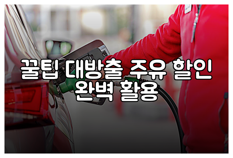 꿀팁 대방출 주유 할인 완벽 활용