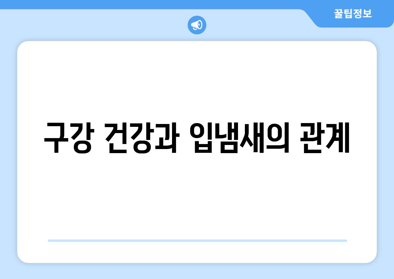 구강 건강과 입냄새의 관계