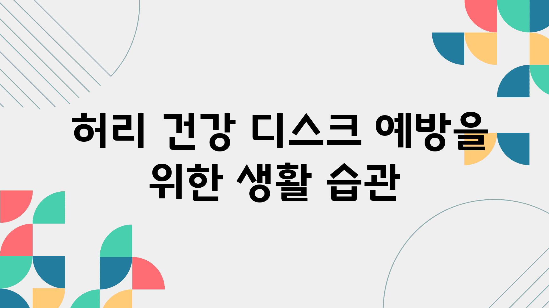  허리 건강 디스크 예방을 위한 생활 습관