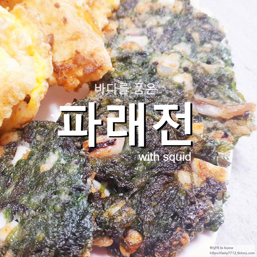  파래전 만드는 법(오징어 추가ver.)/파래요리