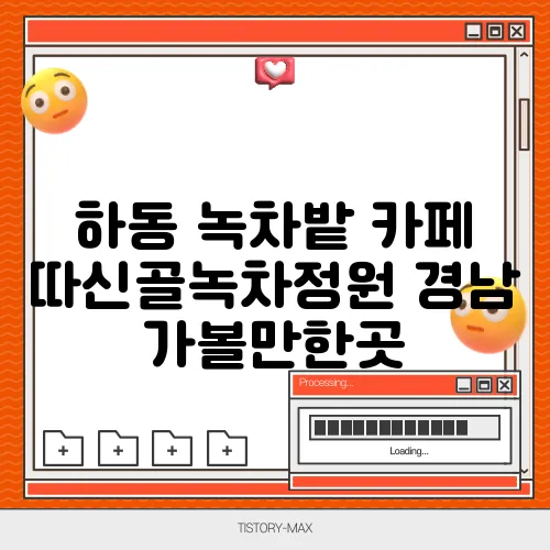 하동 녹차밭 카페 따신골녹차정원 경남 가볼만한곳