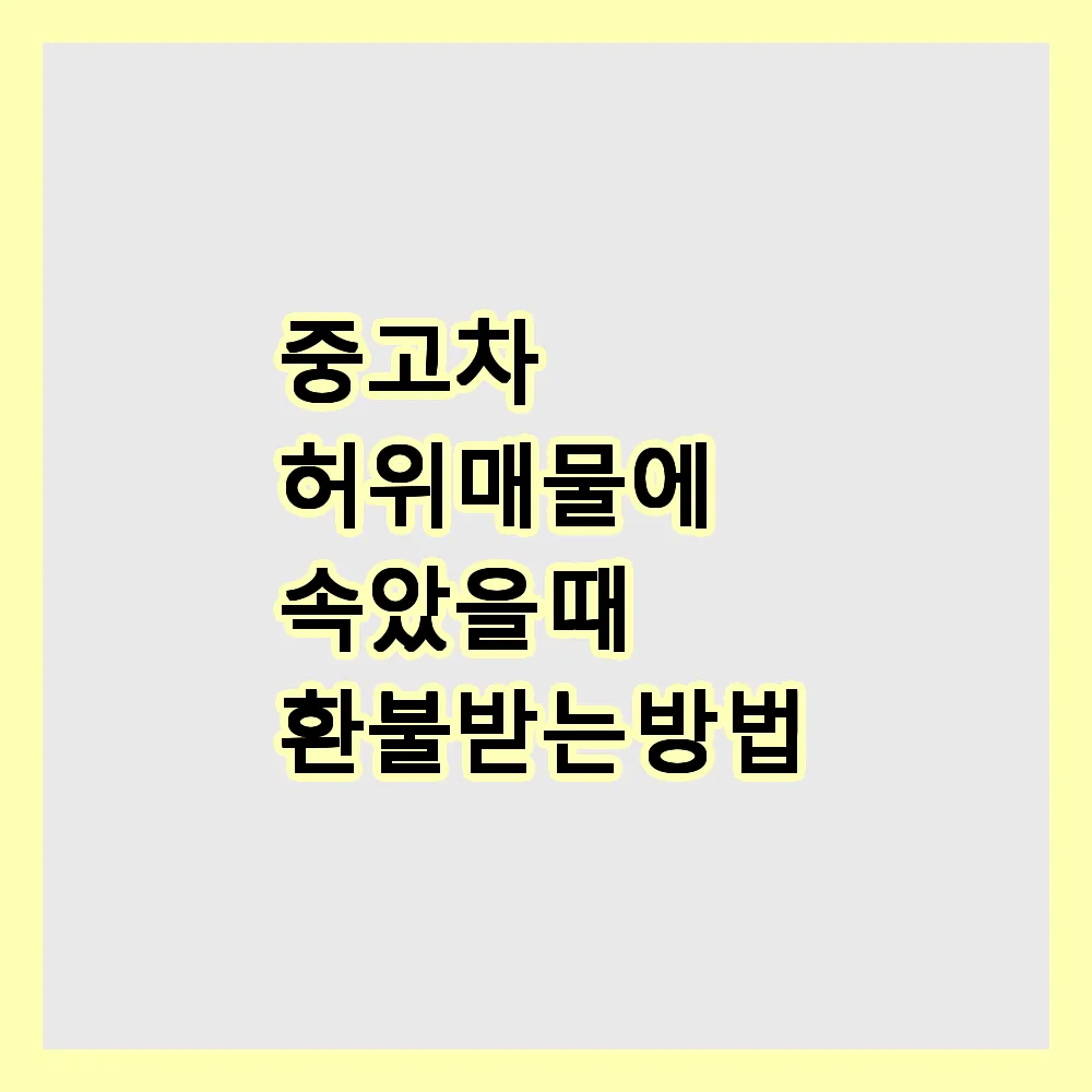 중고차 허위매물에 속았을 때 환불받는 방법