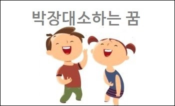 박장대소하는 꿈