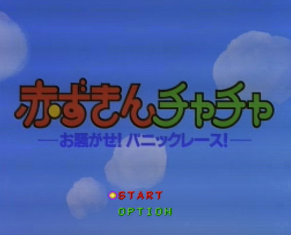  PC-FX - 빨간망토 차차 시끌벅적 패닉 레이스 (Akazukin Chacha Osawagase Panic Race) 테이블 게임 파일 다운