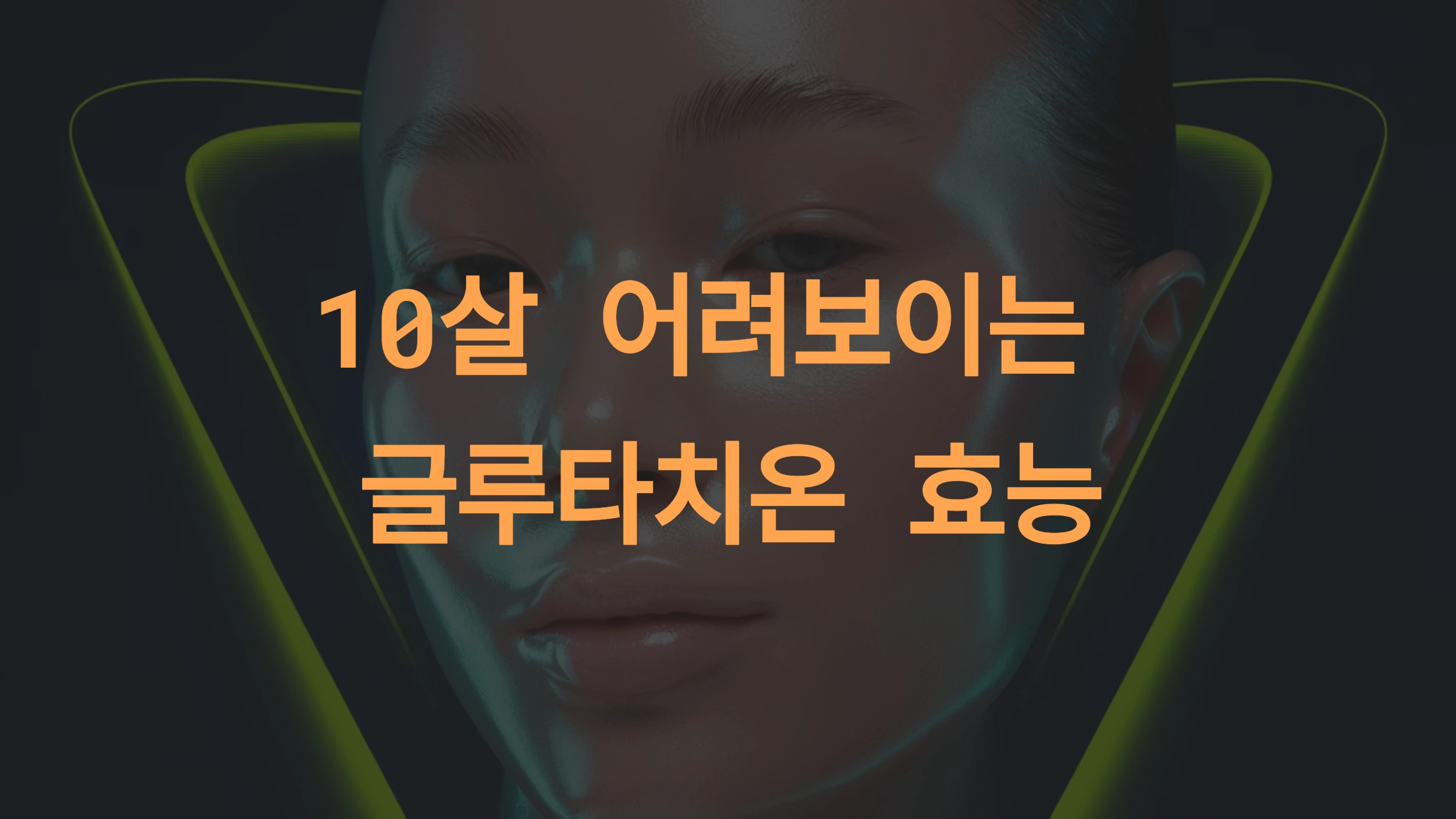 글루타치온의 피부 효능과 효과