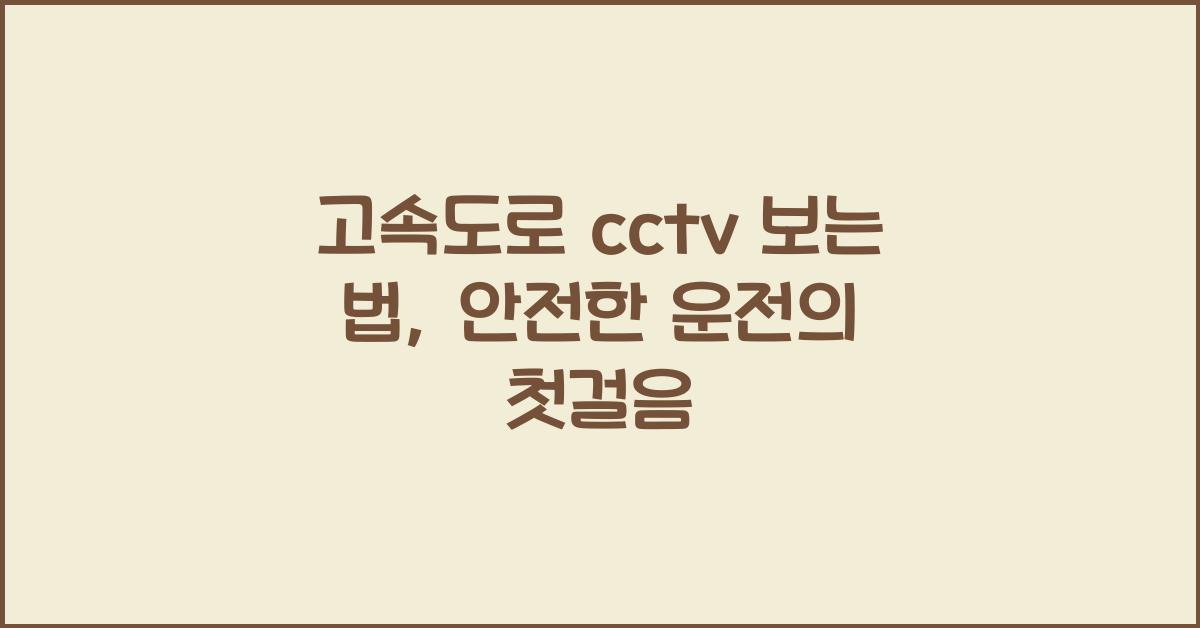 고속도로 cctv 보는 법