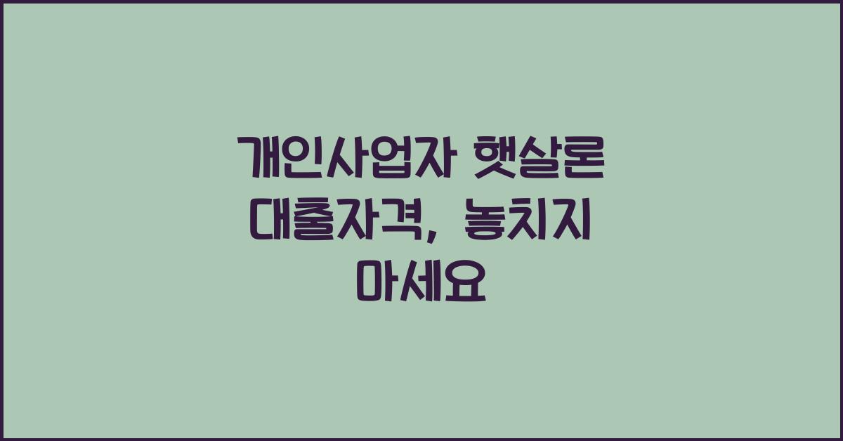개인사업자 햇살론 대출자격