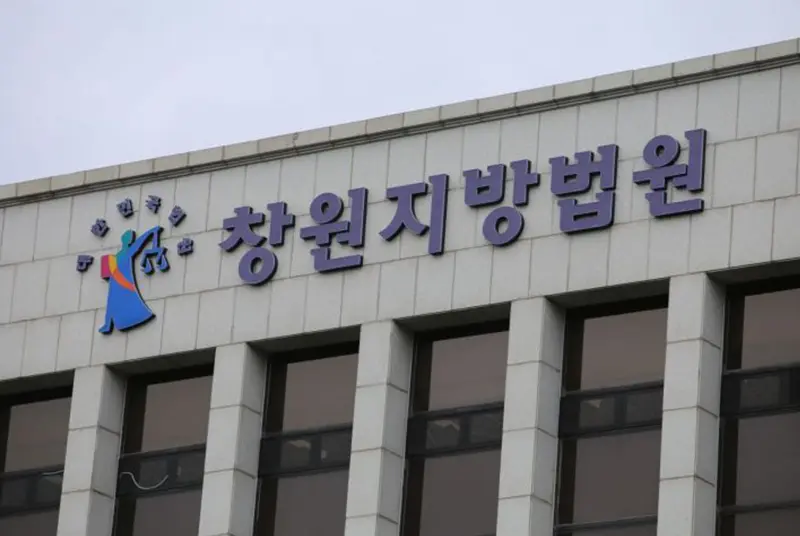 창원지방법원