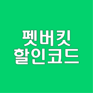  펫버킷 할인코드 바로가기