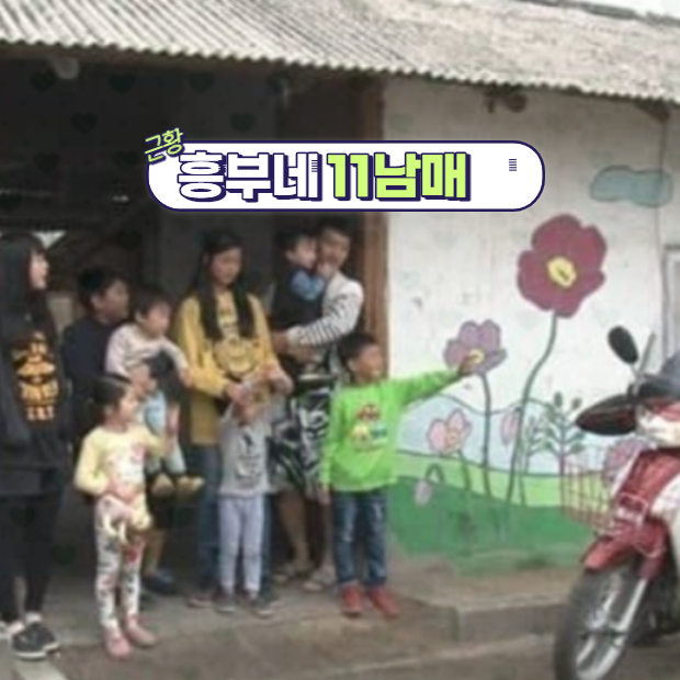  인간극장 베스트 흥부네 11남매 근황