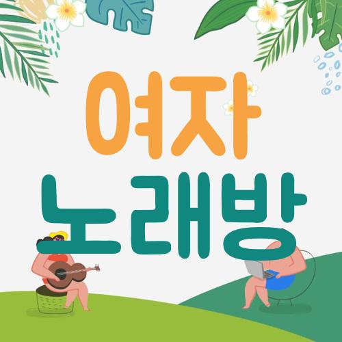 여자 노래방