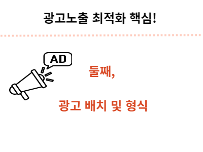 광고수익 극대화의 핵심 _구글 3