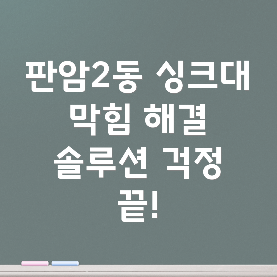 싱크대 막힘