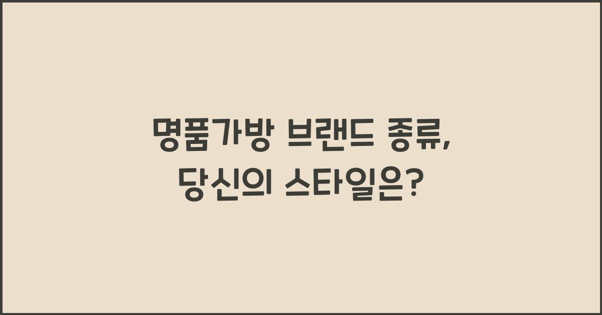 명품가방 브랜드 종류