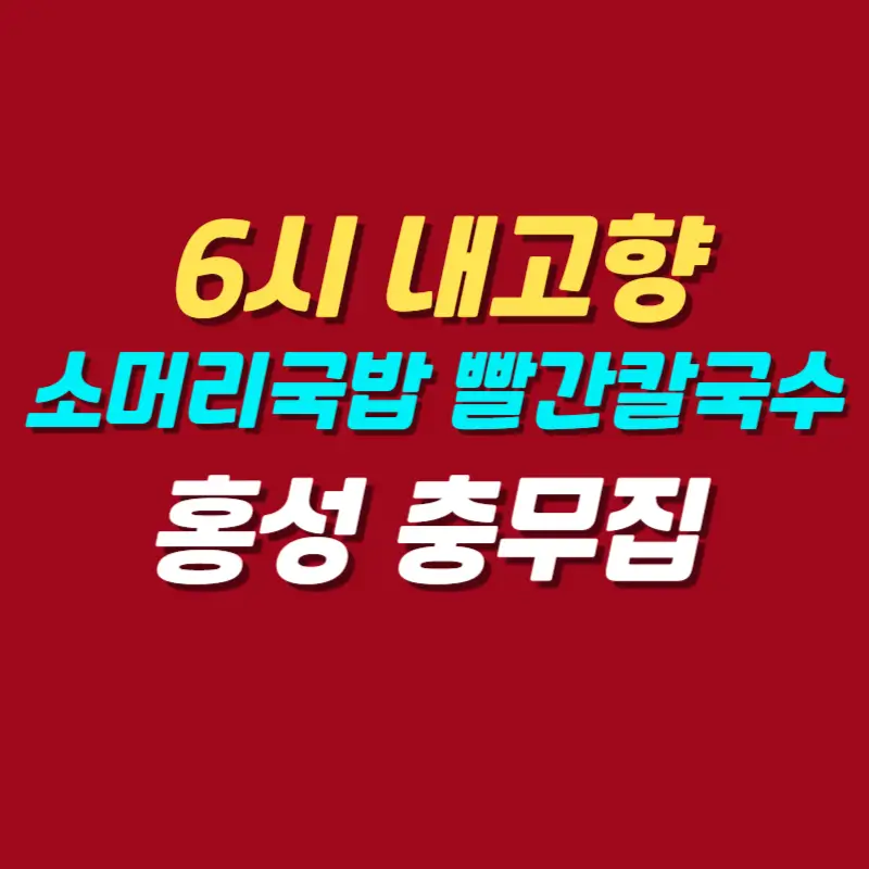 6시-내고향-홍성-소머리국밥-빨간칼국수-맛집