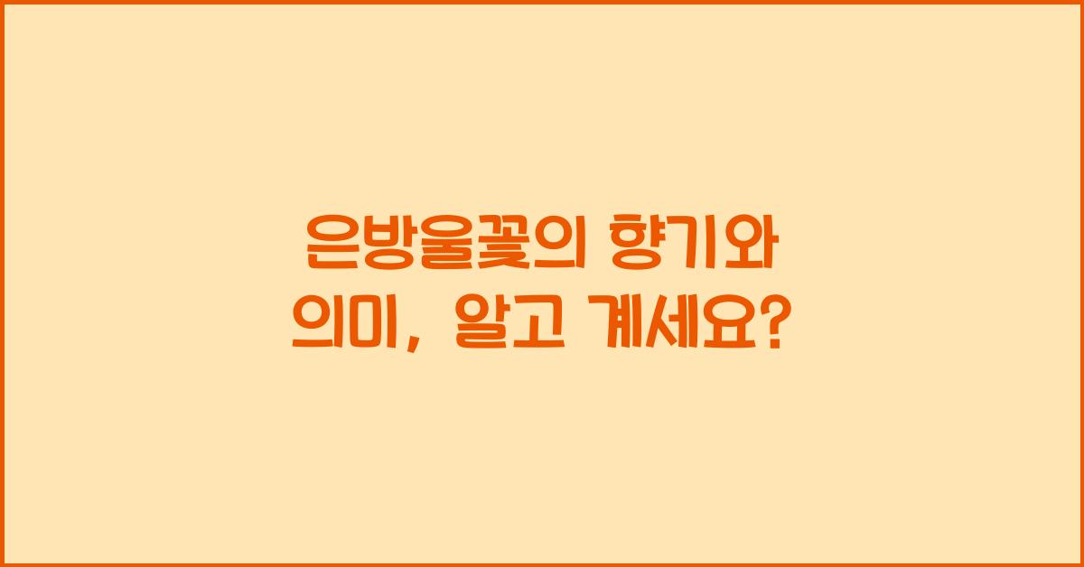 은방울꽃의 향기와 의미