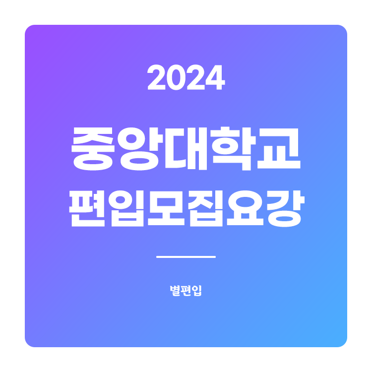  2024학년도 중앙대 편입 모집요강 확인하기