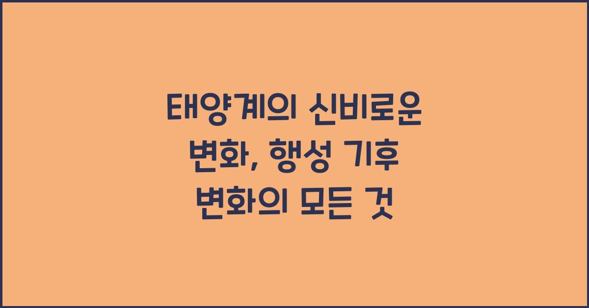 태양계의 신비로운 변화: 행성들의 기후와 대기 변화 연구
