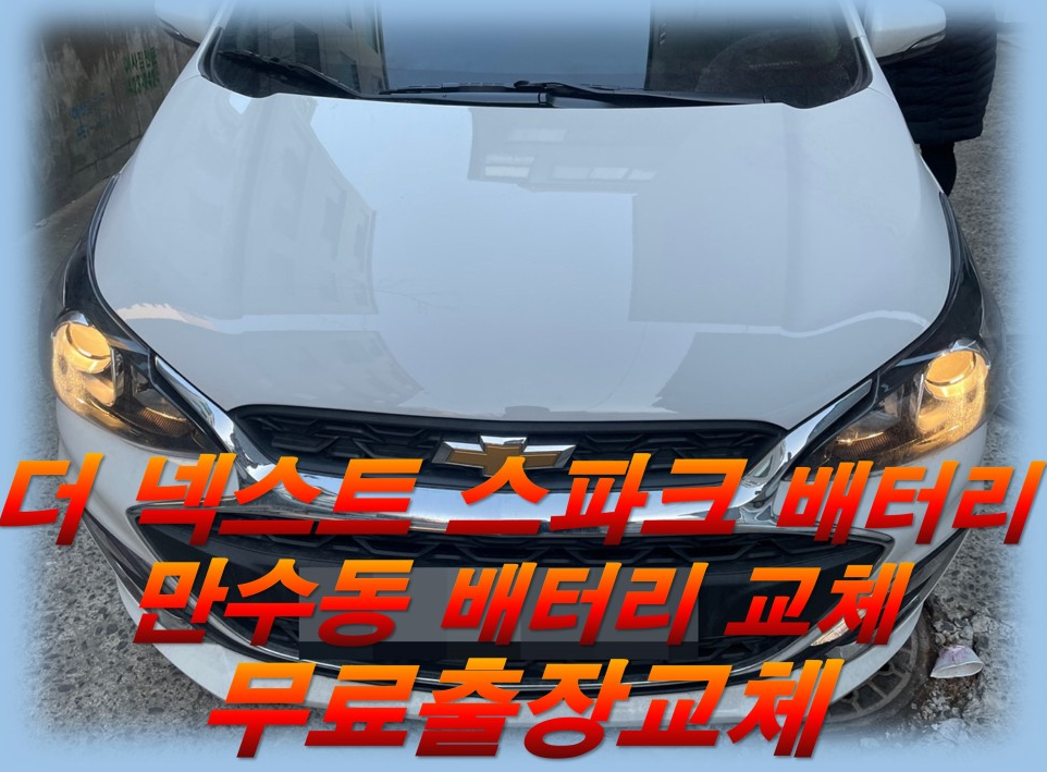  만수동배터리 스파크밧데리 만수배터리 무료출장교체_엑스프로XP54459