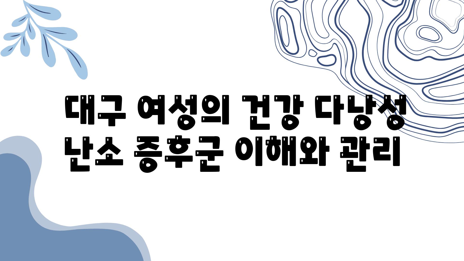  대구 여성의 건강 다낭성 난소 증후군 이해와 관리