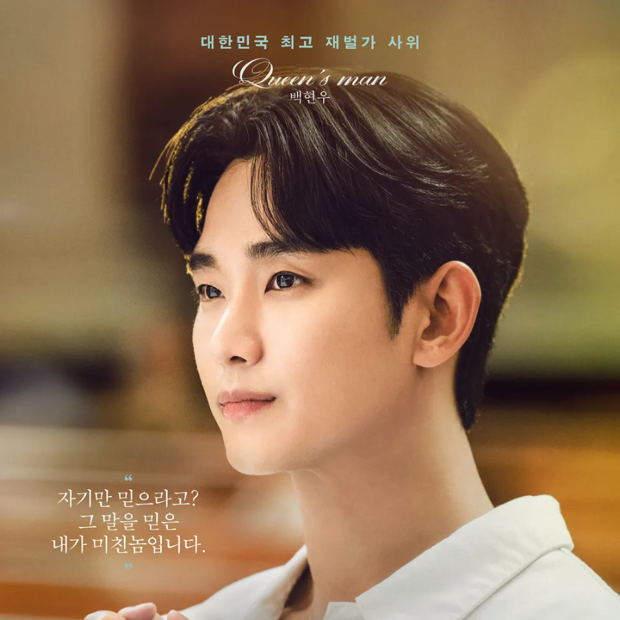 김수현 <눈물의 여왕 등장인물 백현우 역>