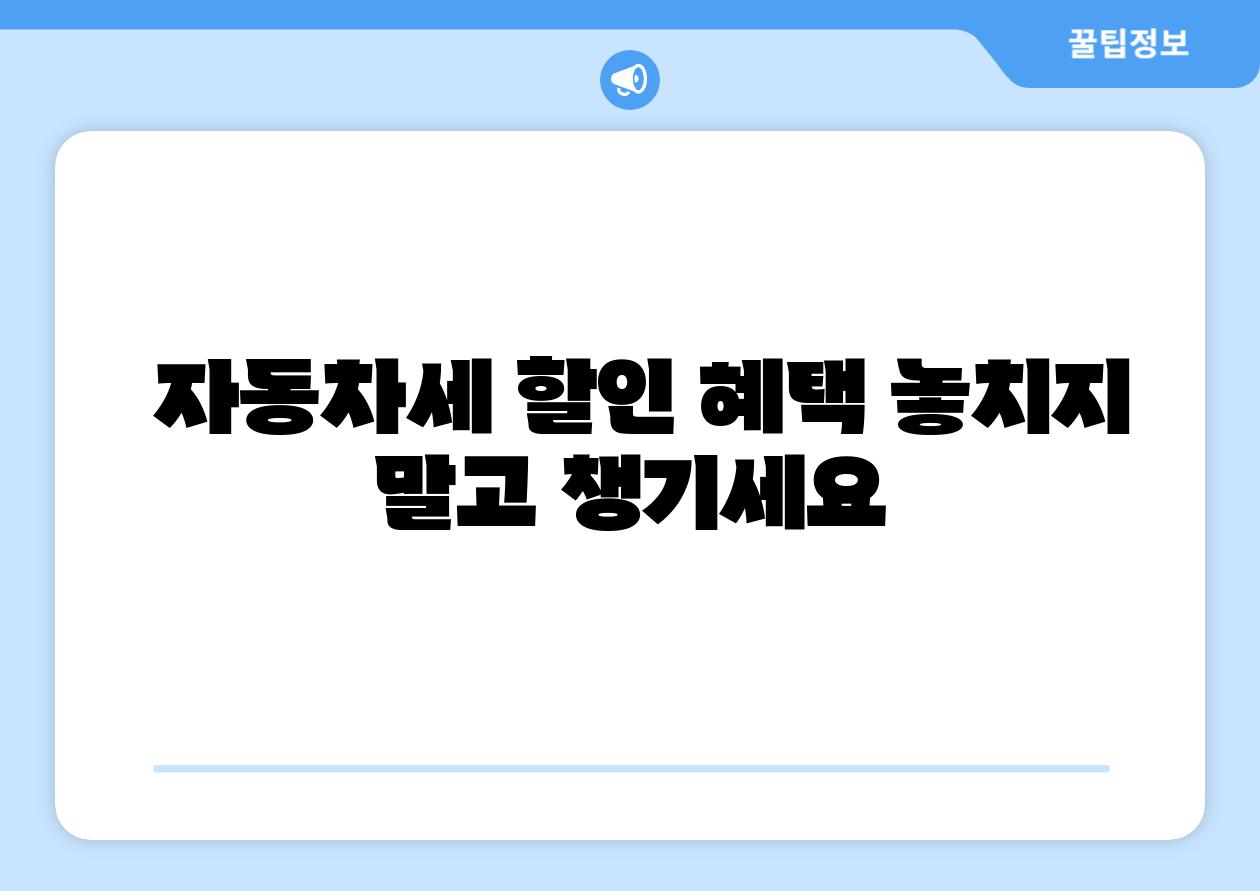 자동차세 할인 혜택 놓치지 말고 챙기세요