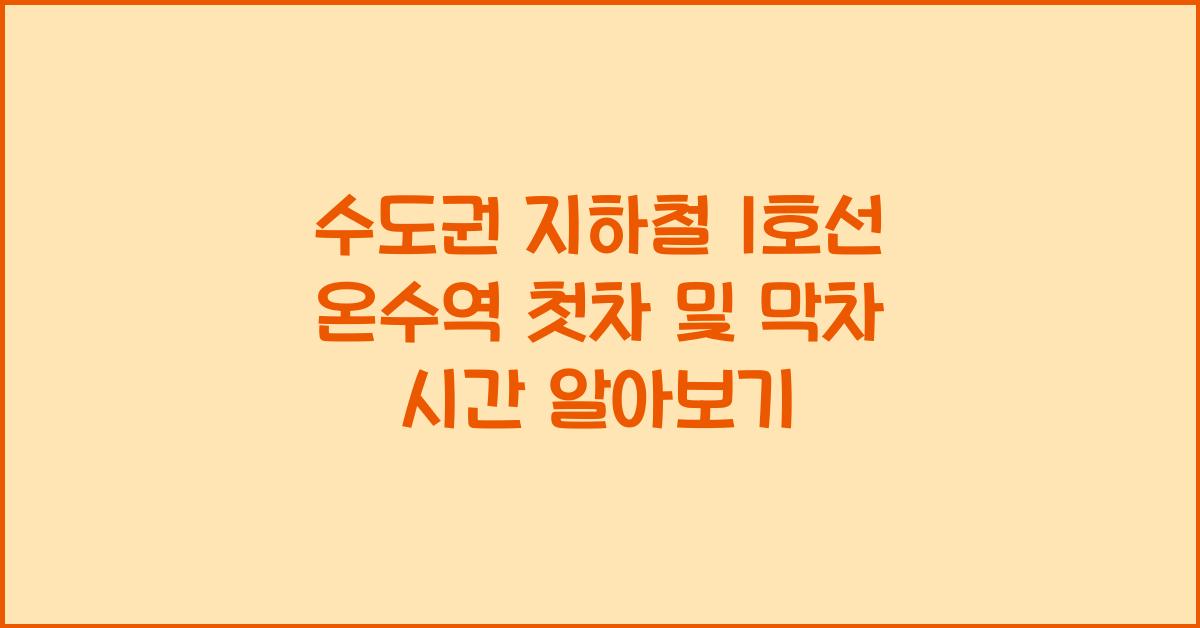 수도권 지하철 1호선 온수역 첫차시간 막차시간