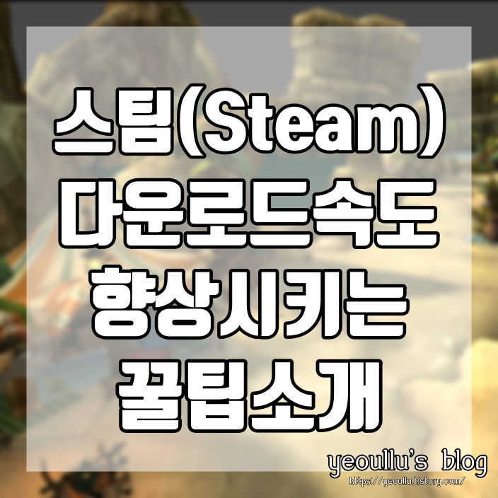  스팀 다운로드 속도 조절 좀더 빠르게 해볼수 있는 방법