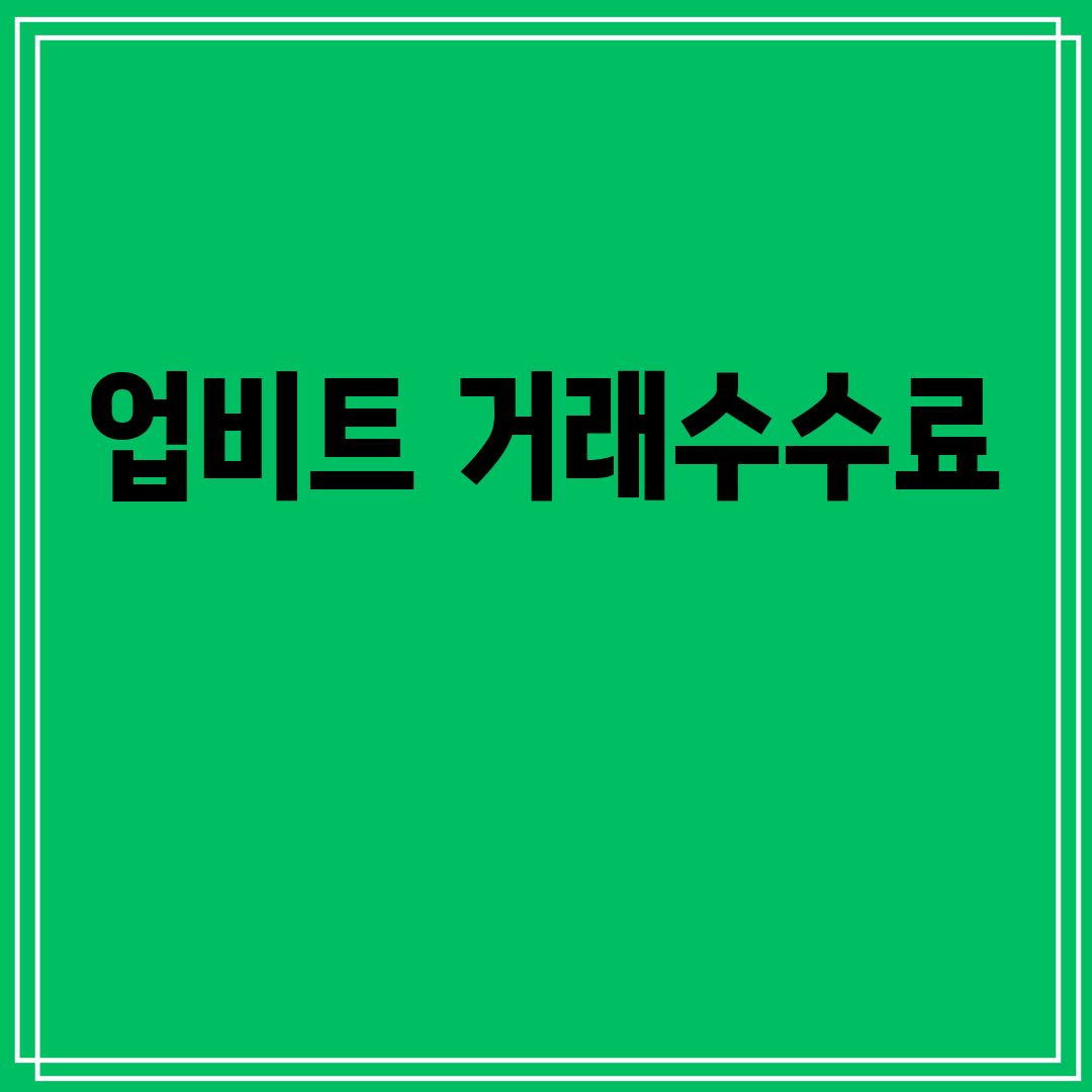 업비트 거래수수료