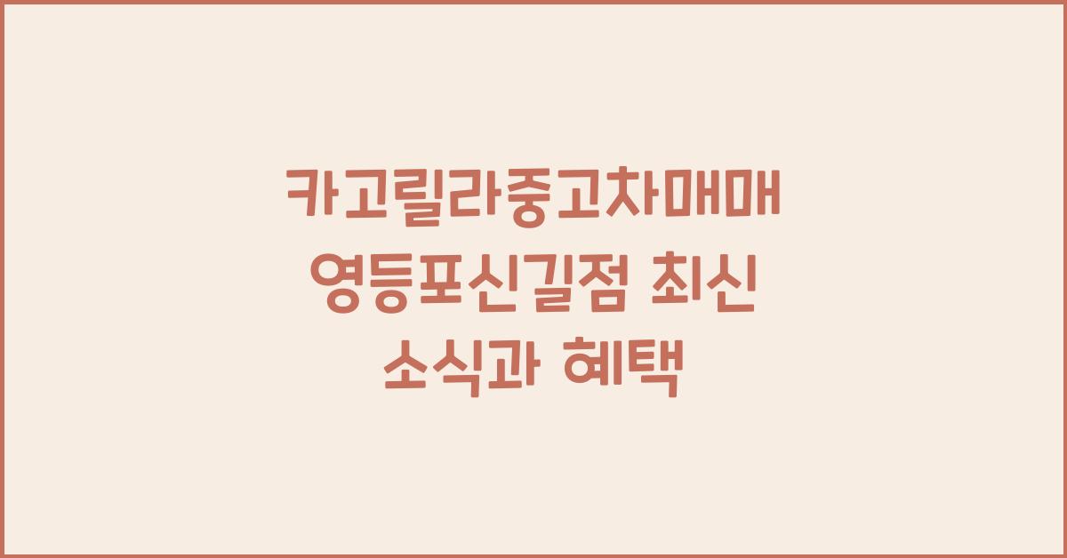카고릴라중고차매매 영등포신길점