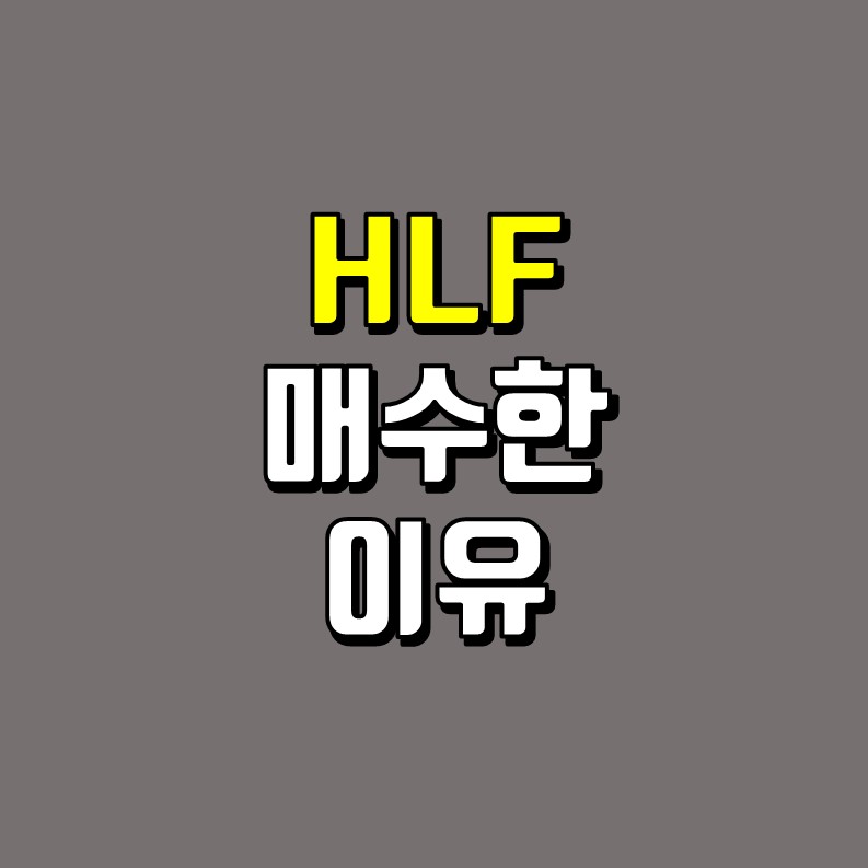  HLF를 매수한 이유 - 고령화 및 건강관리