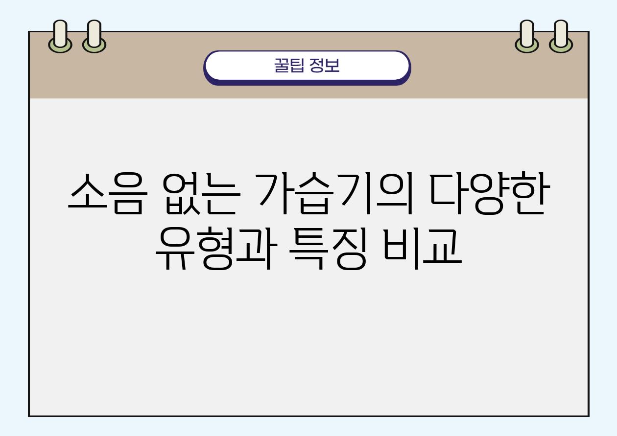 소음 없는 가습기의 다양한 유형과 특징 비교