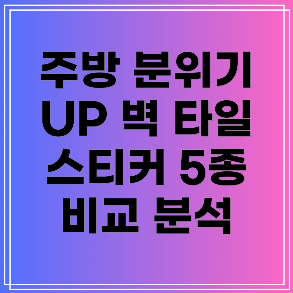 주방분위기UP붙이기만하면끝인기주방벽타일스티커5종비교분석