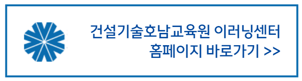 건설기술호남교육원_홈페이지_바로가기배너