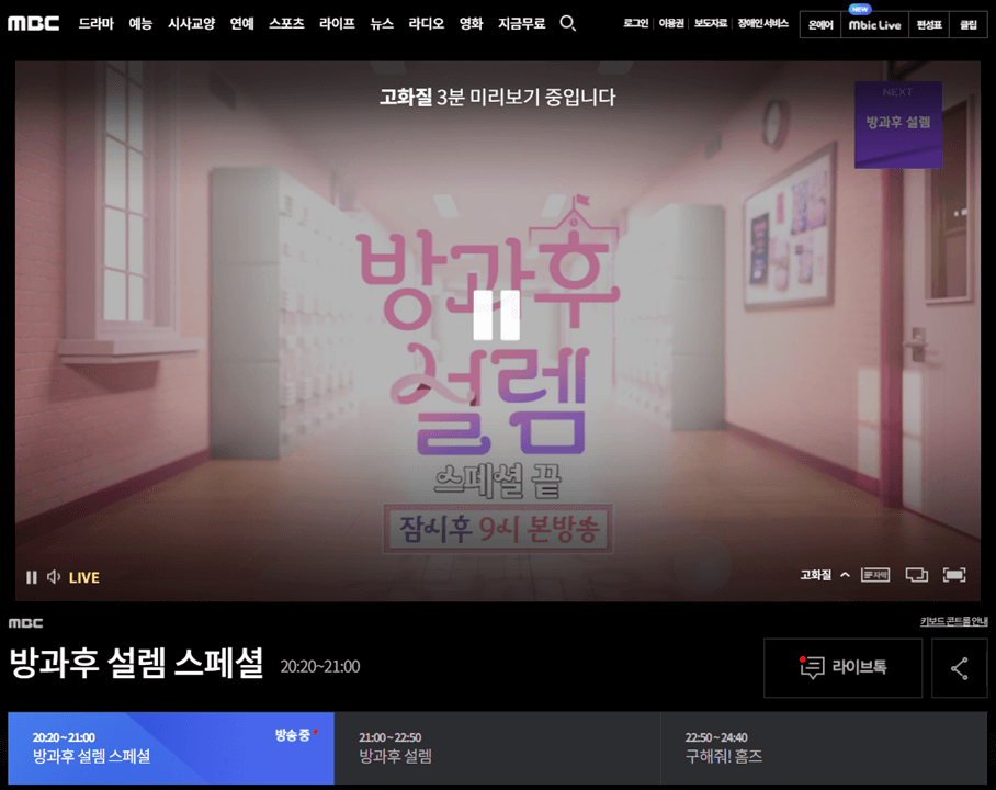 MBC-실시간-온에어-방송-무료-시청방법