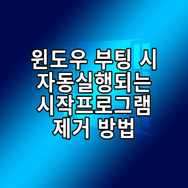  윈도우 실행시 자동실행 되는 시작프로그램 제거 하는 방법!