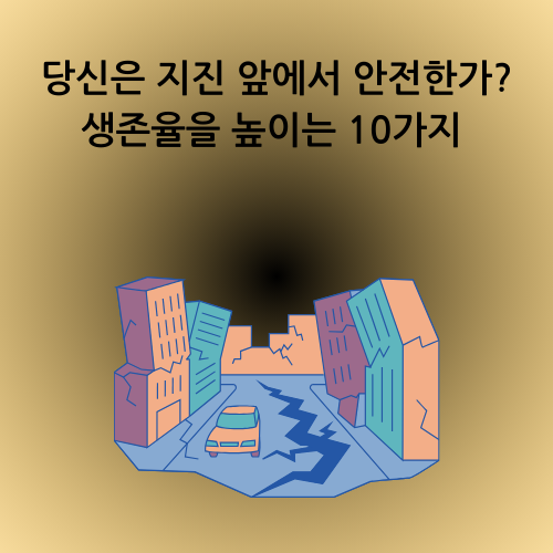 당신은 지진 앞에서 안전한가? 생존율을 높이는 10가지 질문과 해답