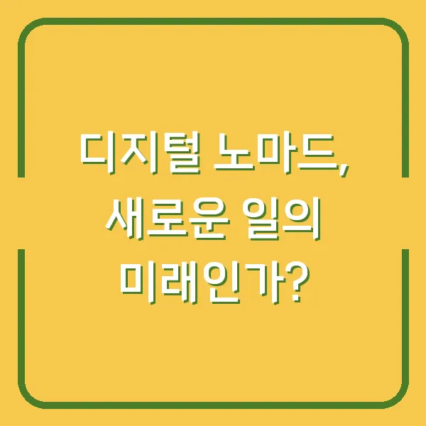 디지털 노마드, 새로운 일의 미래인가?