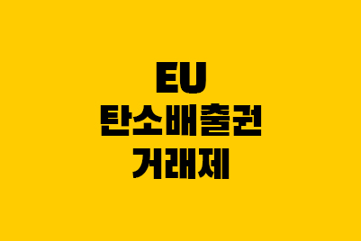  EU탄소배출권 거래제 (탄소국경세조정제도)