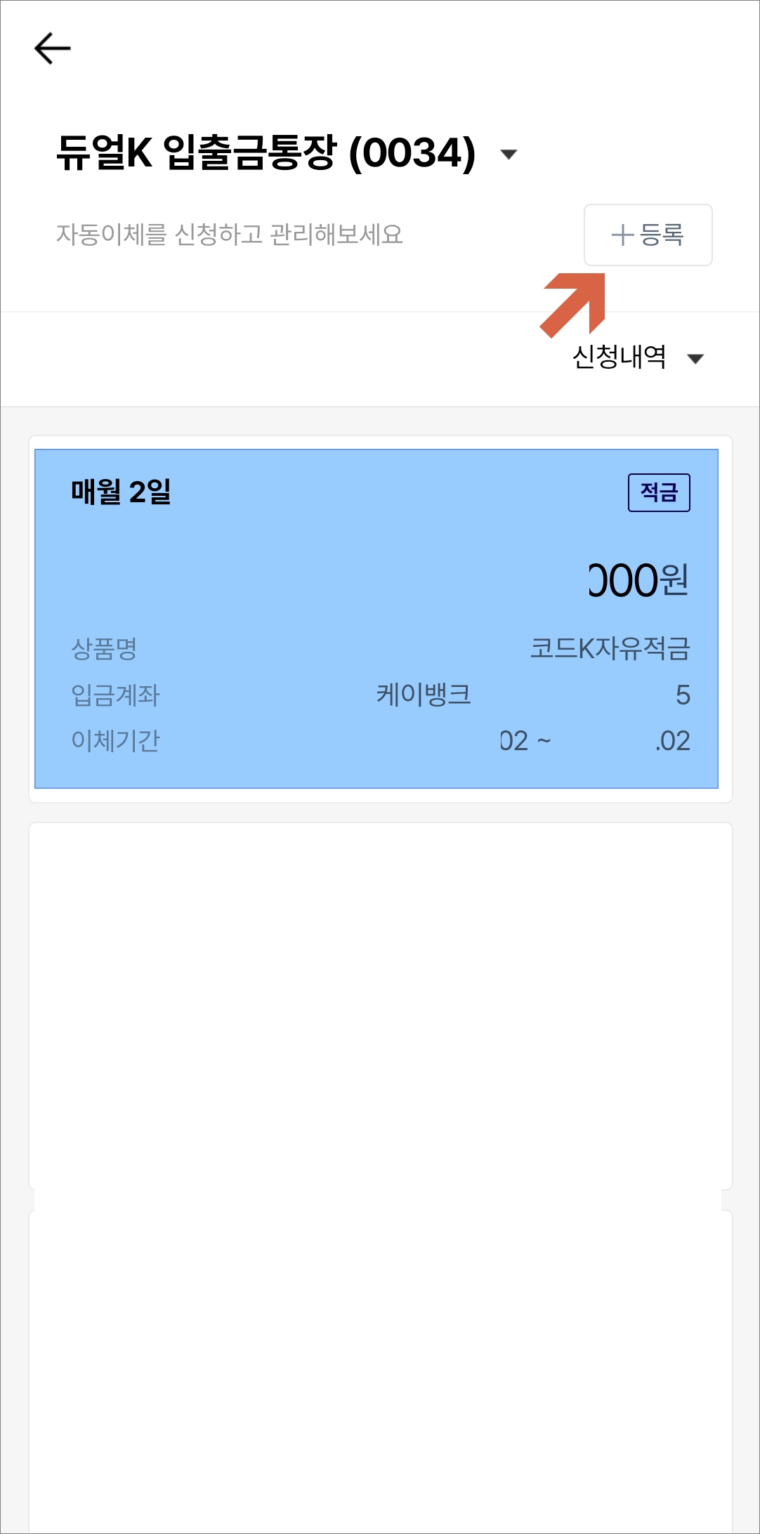 자동이체 신청내역 조회